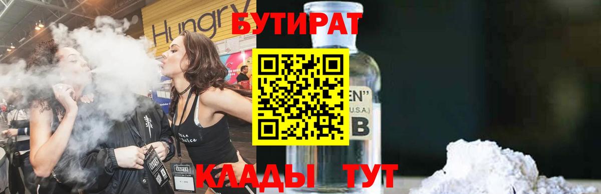 Бутират бутик Бийск