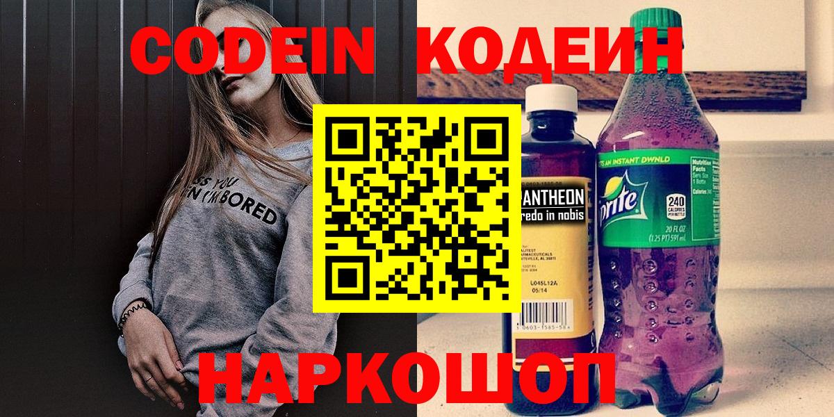 Codein напиток Lean (лин) Бийск